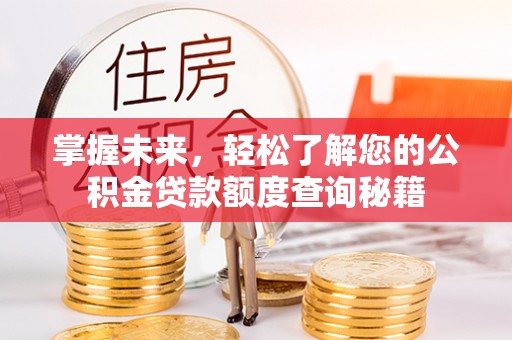 左云掌握未来，轻松了解您的公积金贷款额度查询秘籍