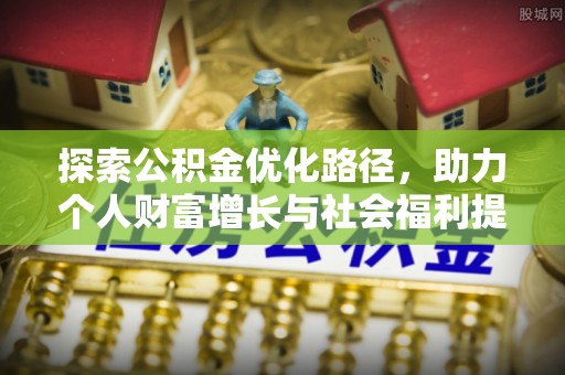 左云探索公积金优化路径，助力个人财富增长与社会福利提升