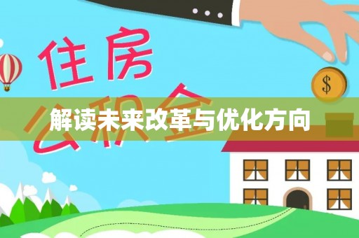 左云解读未来改革与优化方向