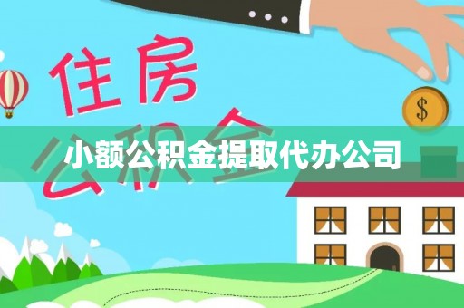 左云小额公积金提取代办公司