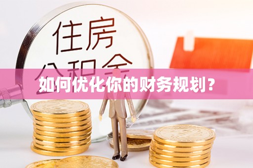 左云如何优化你的财务规划？