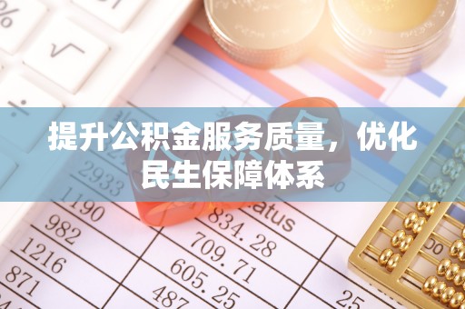 左云提升公积金服务质量，优化民生保障体系