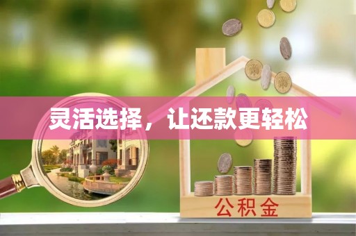 左云灵活选择，让还款更轻松
