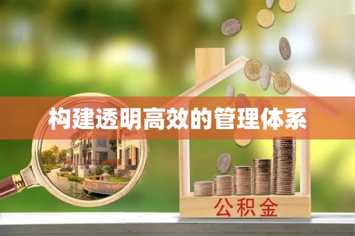 左云构建透明高效的管理体系