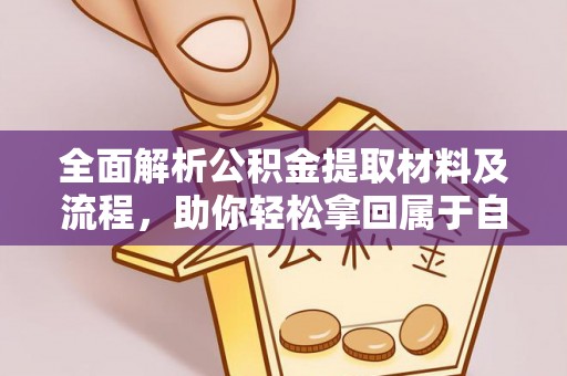 左云全面解析公积金提取材料及流程，助你轻松拿回属于自己的钱