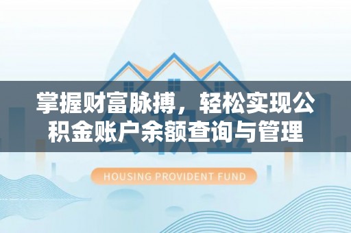 左云掌握财富脉搏，轻松实现公积金账户余额查询与管理