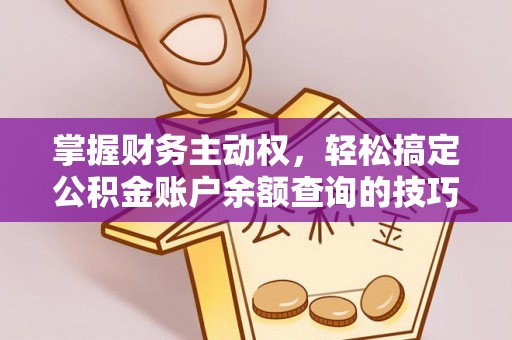 左云掌握财务主动权，轻松搞定公积金账户余额查询的技巧与方法