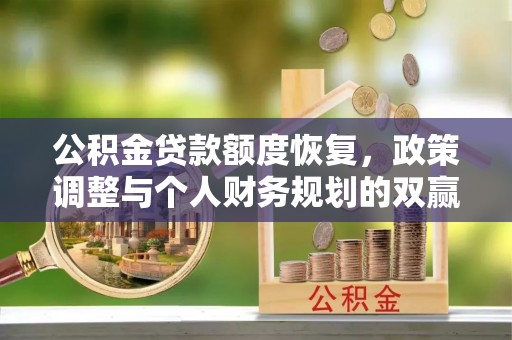 左云公积金贷款额度恢复，政策调整与个人财务规划的双赢之道