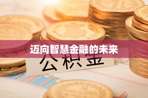 左云迈向智慧金融的未来