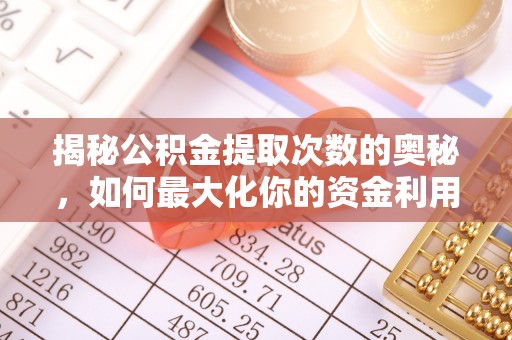 左云揭秘公积金提取次数的奥秘，如何最大化你的资金利用？