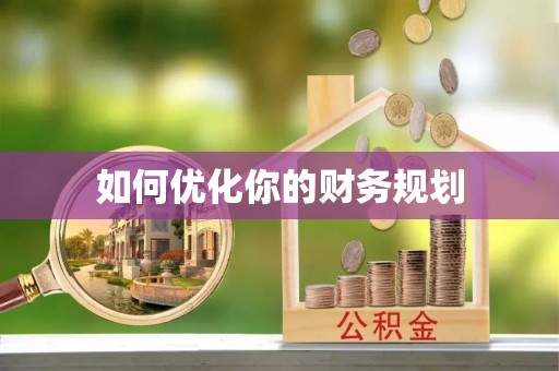 左云如何优化你的财务规划