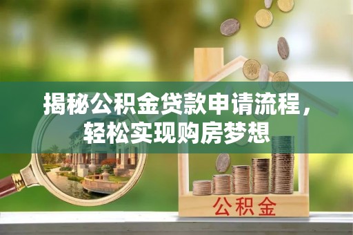 左云揭秘公积金贷款申请流程，轻松实现购房梦想