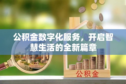左云公积金数字化服务，开启智慧生活的全新篇章