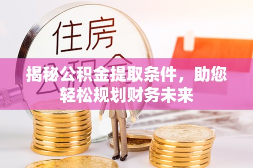 左云揭秘公积金提取条件，助您轻松规划财务未来