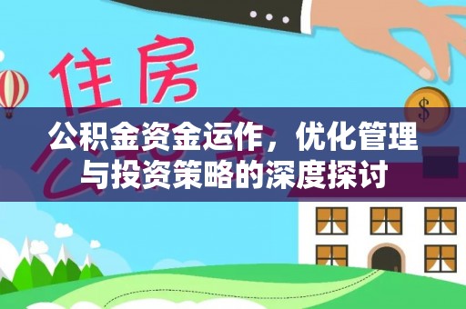 左云公积金资金运作，优化管理与投资策略的深度探讨