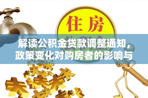 左云解读公积金贷款调整通知，政策变化对购房者的影响与机遇