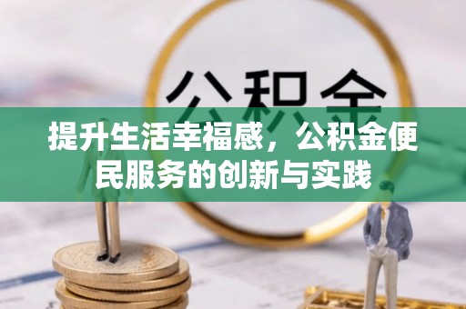 左云提升生活幸福感，公积金便民服务的创新与实践