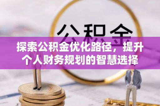 左云探索公积金优化路径，提升个人财务规划的智慧选择