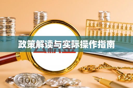 左云政策解读与实际操作指南