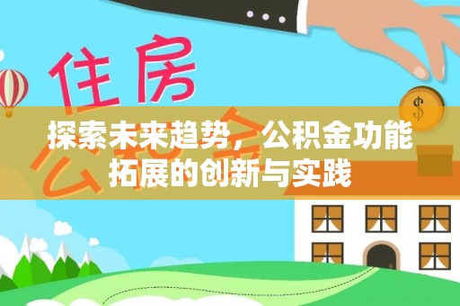 左云探索未来趋势，公积金功能拓展的创新与实践