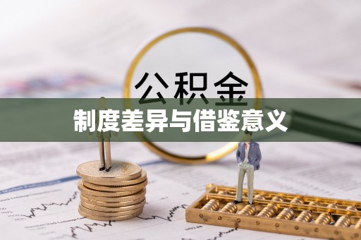 左云制度差异与借鉴意义