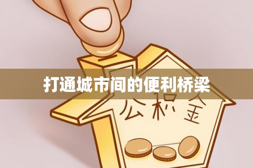 左云打通城市间的便利桥梁