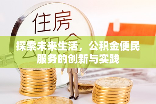 左云探索未来生活，公积金便民服务的创新与实践