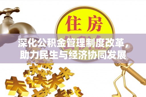 左云深化公积金管理制度改革，助力民生与经济协同发展