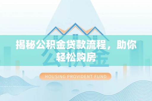 左云揭秘公积金贷款流程，助你轻松购房