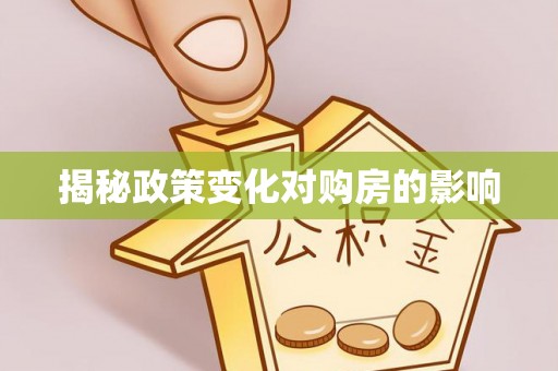 左云揭秘政策变化对购房的影响