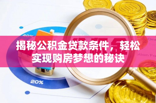 左云揭秘公积金贷款条件，轻松实现购房梦想的秘诀