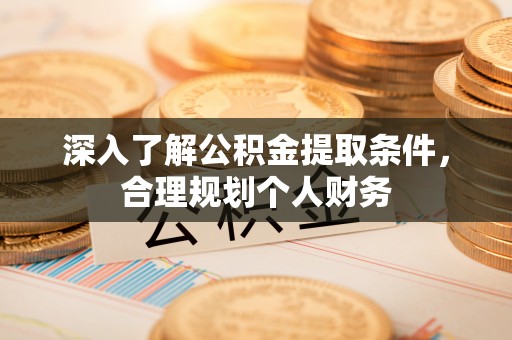 左云深入了解公积金提取条件，合理规划个人财务