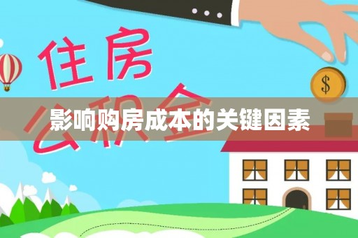 左云影响购房成本的关键因素
