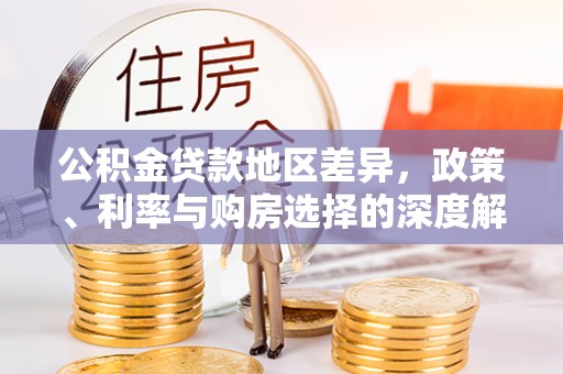 左云公积金贷款地区差异，政策、利率与购房选择的深度解析
