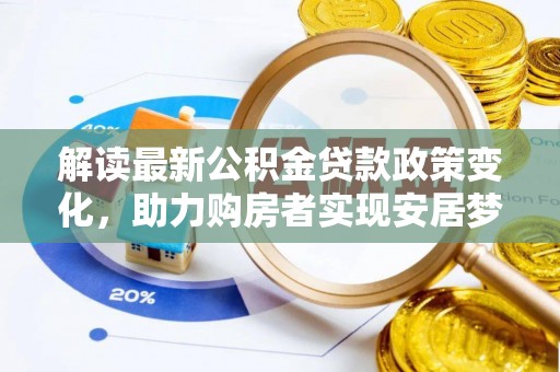 左云解读最新公积金贷款政策变化，助力购房者实现安居梦想