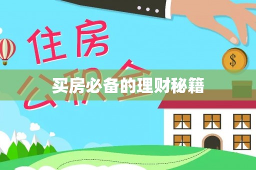 左云买房必备的理财秘籍
