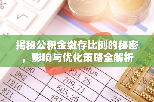 左云揭秘公积金缴存比例的秘密，影响与优化策略全解析