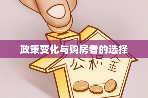 左云政策变化与购房者的选择