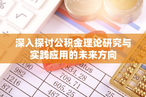 左云深入探讨公积金理论研究与实践应用的未来方向
