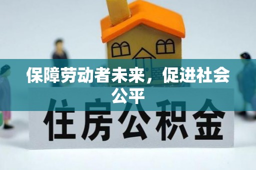 左云保障劳动者未来，促进社会公平