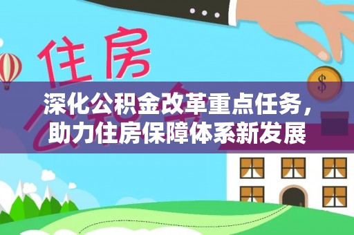 左云深化公积金改革重点任务，助力住房保障体系新发展