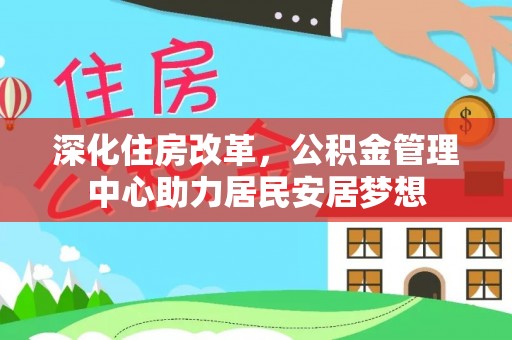 左云深化住房改革，公积金管理中心助力居民安居梦想