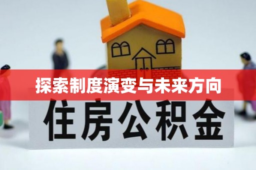 左云探索制度演变与未来方向