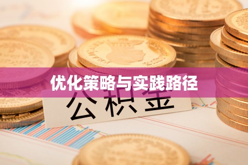 左云优化策略与实践路径
