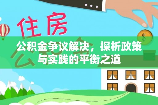 左云公积金争议解决，探析政策与实践的平衡之道
