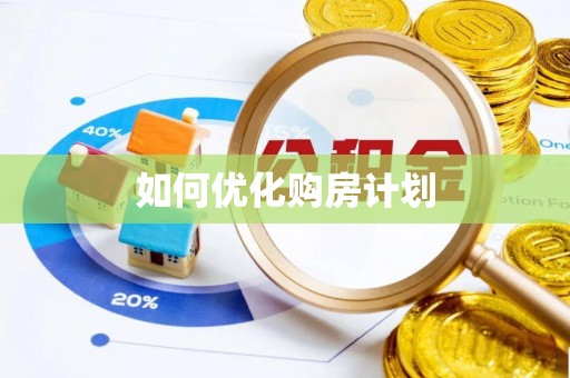 左云如何优化购房计划