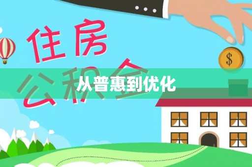 左云从普惠到优化