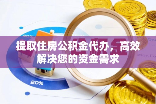 左云提取住房公积金代办，高效解决您的资金需求
