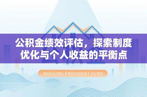 左云公积金绩效评估，探索制度优化与个人收益的平衡点