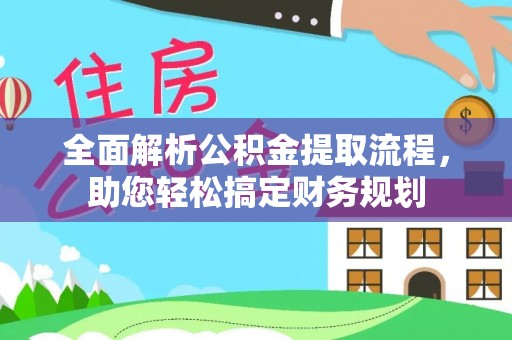 左云全面解析公积金提取流程，助您轻松搞定财务规划